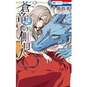 蒼竜の側用人(2)（白泉社） [電子書籍]