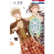 黒伯爵は星を愛でる（8）（白泉社） [電子書籍]