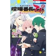 喧嘩番長 乙女～恋のバトルロワイヤル～(2)（白泉社） [電子書籍]
