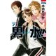 男水！（7）（白泉社） [電子書籍]