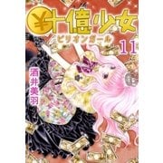 \十億少女11（A-WAGON） [電子書籍]