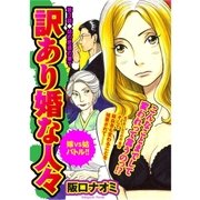 訳あり婚な人々 嫁VS姑バトル！！ 第3話（A-WAGON） [電子書籍]
