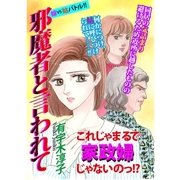 嫁VS姑バトル！！邪魔者と言われて（A-WAGON） [電子書籍]
