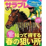 サラブレ 2017年5月号（KADOKAWA） [電子書籍]