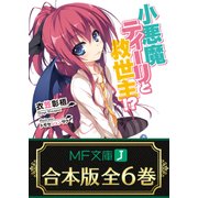 【合本版】小悪魔ティーリと救世主！？ 全6巻（KADOKAWA） [電子書籍]