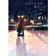 ひきこもりの弟だった（KADOKAWA） [電子書籍]