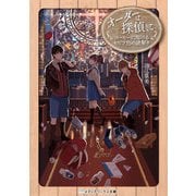 オーダーは探偵に コーヒーに溶けるセピア色の謎解き（KADOKAWA） [電子書籍]