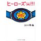 ヒーローズ（株）！！！（KADOKAWA） [電子書籍]