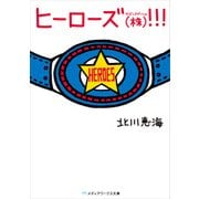 ヒーローズ（株）！！！（KADOKAWA） [電子書籍]
