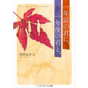 一年前の君に、一年後の君と。（KADOKAWA） [電子書籍]