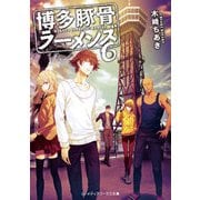 博多豚骨ラーメンズ 6（KADOKAWA） [電子書籍]