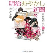 明治あやかし新聞 怠惰な記者の裏稼業（KADOKAWA） [電子書籍]