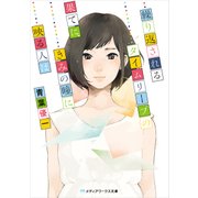 繰り返されるタイムリープの果てに、きみの瞳に映る人は（KADOKAWA） [電子書籍]