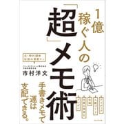 1億稼ぐ人の「超」メモ術（プレジデント社） [電子書籍]