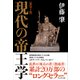 新装丁版 現代の帝王学（プレジデント社） [電子書籍]