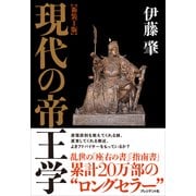 ヨドバシ.com - 新装丁版 現代の帝王学（プレジデント社） [電子書籍