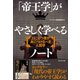 「帝王学」がやさしく学べるノート―上に立つ者が身につけるべき人間学（プレジデント社） [電子書籍]