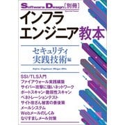 インフラエンジニア教本--セキュリティ実践技術編 （技術評論社） [電子書籍]