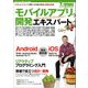 モバイルアプリ開発エキスパート養成読本 （技術評論社） [電子書籍]