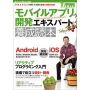 モバイルアプリ開発エキスパート養成読本 （技術評論社） [電子書籍]