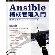 Ansible構成管理入門 はじめようInfrastructure as Code （技術評論社） [電子書籍]