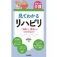 【ポケット介護】見てわかるリハビリ 「活動」と「参加」につなげるコツ（技術評論社） [電子書籍]