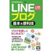 今すぐ使えるかんたんmini LINEブログ 基本＆便利技（技術評論社） [電子書籍]