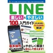 LINE はじめる＆楽しむ 100％入門ガイド（技術評論社） [電子書籍]