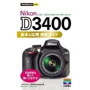 今すぐ使えるかんたんmini Nikon D3400 基本＆応用 撮影ガイド（技術評論社） [電子書籍]