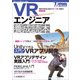 VRエンジニア養成読本（技術評論社） [電子書籍]