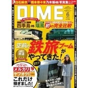 DIME(ダイム) 2017年6月号（小学館） [電子書籍]