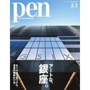 Pen(ペン) 2017年5/1号（CEメディアハウス） [電子書籍]