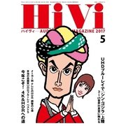 HiVi(ハイヴィ) 2017年5月号（ステレオサウンド） [電子書籍]