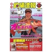 週刊 釣場速報 関西版 2017/04/21号（名光通信社） [電子書籍]