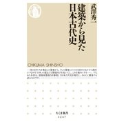 建築から見た日本古代史（筑摩書房） [電子書籍]