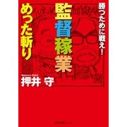 勝つために戦え！ 監督稼業めった斬り（徳間書店） [電子書籍]