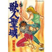 獣人聖域 5 暗闇の狩人たち（学研） [電子書籍]