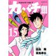 カバチ！！！ -カバチタレ！3-(15)（講談社） [電子書籍]