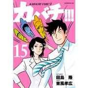 カバチ！！！ -カバチタレ！3-(15)（講談社） [電子書籍]