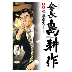 ヨドバシ Com 会長 島耕作 8 講談社 電子書籍 通販 全品無料配達