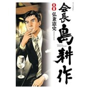 会長 島耕作(8)（講談社） [電子書籍]