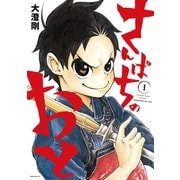 さんぱちのおと(1)（講談社） [電子書籍]