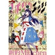 少年マガジンエッジ 2017年5月号 （2017年4月17日発売）（講談社） [電子書籍]