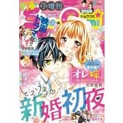Sho-Comi 増刊 2017年4月15日号(2017年4月15日発売)（小学館） [電子書籍]