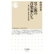 ロマン派の音楽家たち ──恋と友情と革命の青春譜（筑摩書房） [電子書籍]
