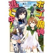 ポンコツ魔神 逃亡中！（ポニーキャニオン） [電子書籍]