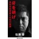 牙を研げ 会社を生き抜くための教養（講談社） [電子書籍]