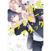 初恋カウンターアタック（ダリアコミックスe） [電子書籍]
