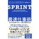 SPRINT 最速仕事術（ダイヤモンド社） [電子書籍]
