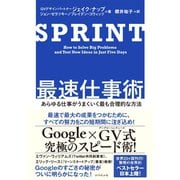 SPRINT 最速仕事術（ダイヤモンド社） [電子書籍]